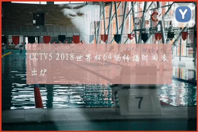 CCTV5 2018世界杯64场转播时间表出炉