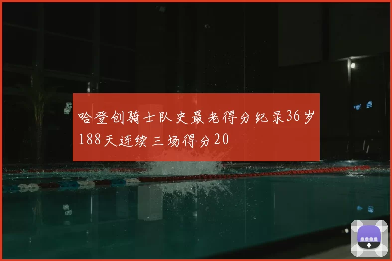 哈登创骑士队史最老得分纪录36岁188天连续三场得分20