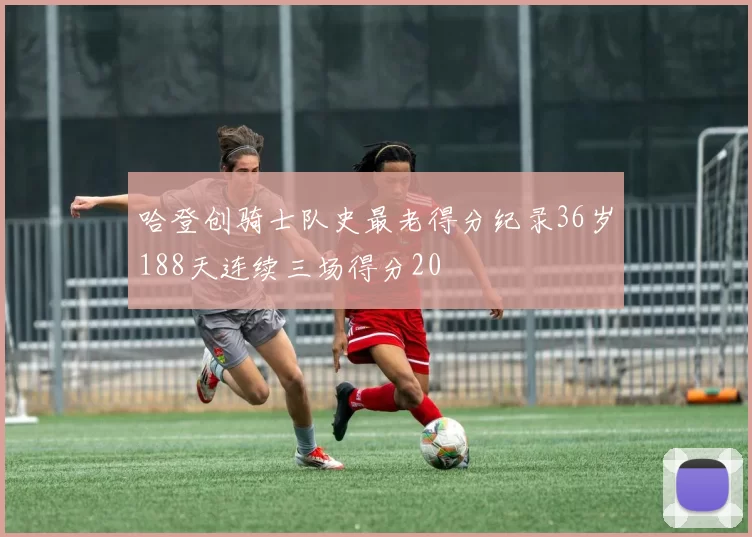 哈登创骑士队史最老得分纪录36岁188天连续三场得分20