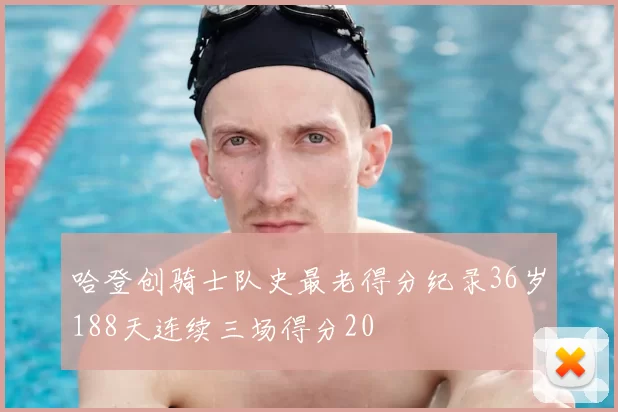 哈登创骑士队史最老得分纪录36岁188天连续三场得分20