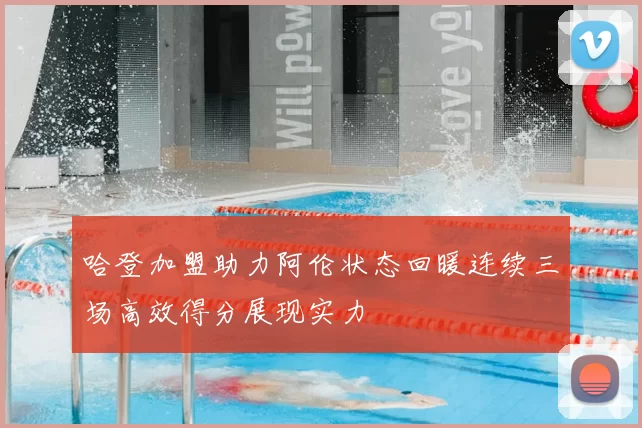 哈登加盟助力阿伦状态回暖连续三场高效得分展现实力
