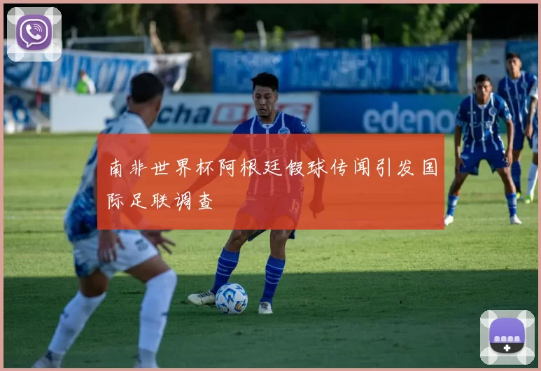 南非世界杯阿根廷假球传闻引发国际足联调查