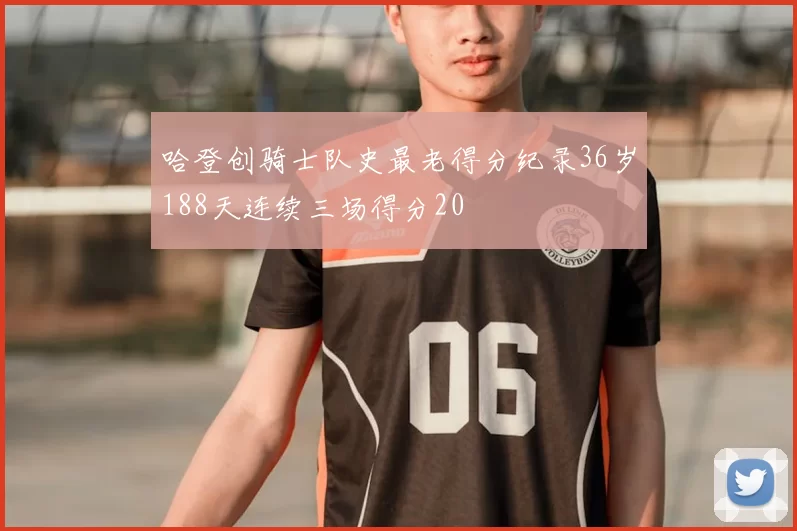 哈登创骑士队史最老得分纪录36岁188天连续三场得分20