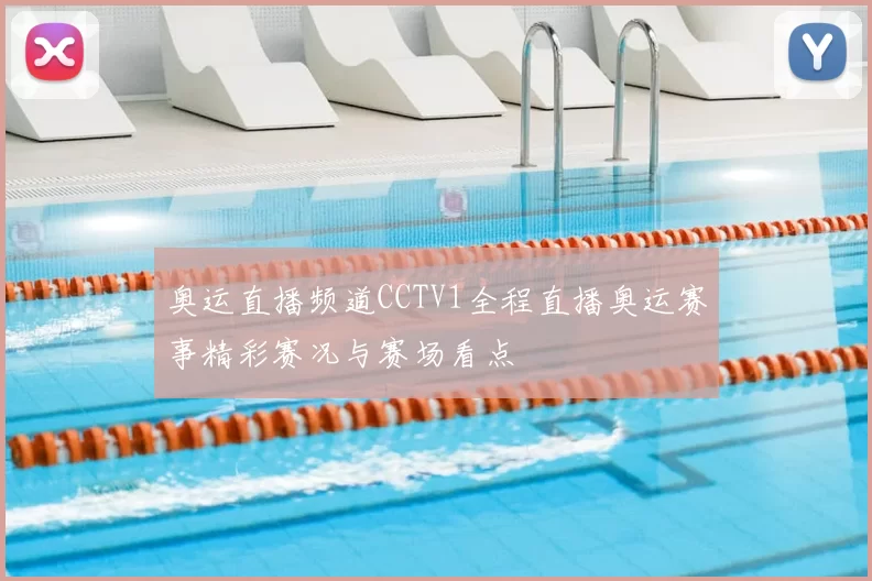 奥运直播频道CCTV1全程直播奥运赛事精彩赛况与赛场看点