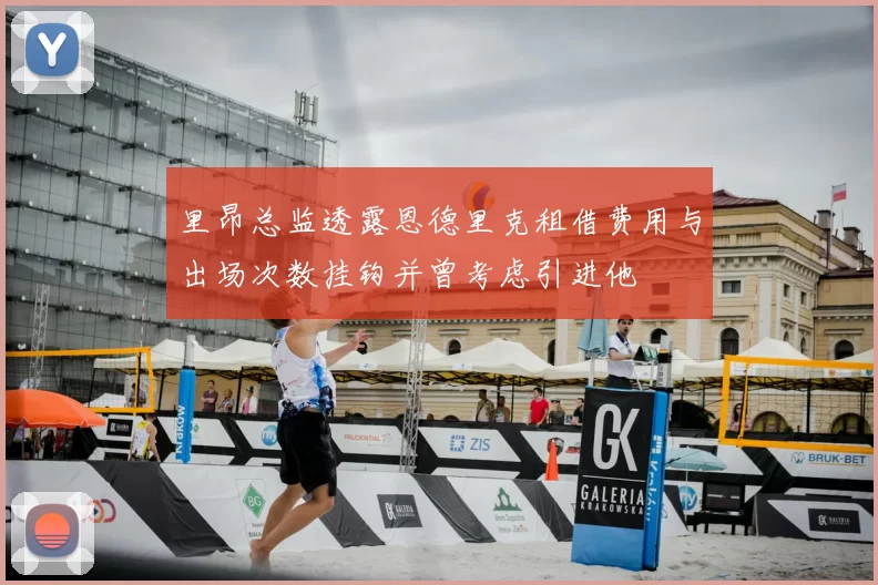 里昂总监透露恩德里克租借费用与出场次数挂钩并曾考虑引进他