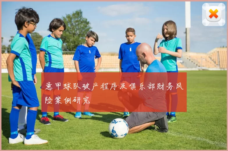 意甲球队破产程序及俱乐部财务风险案例研究