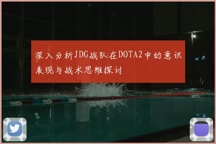 深入分析JDG战队在DOTA2中的意识表现与战术思维探讨