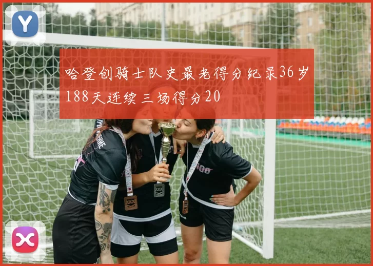 哈登创骑士队史最老得分纪录36岁188天连续三场得分20