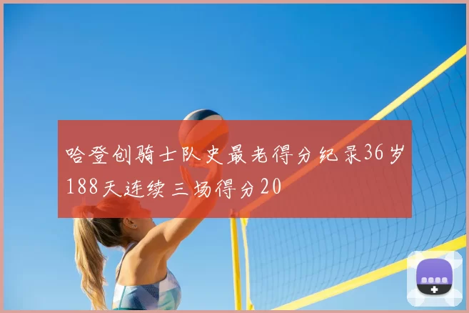 哈登创骑士队史最老得分纪录36岁188天连续三场得分20