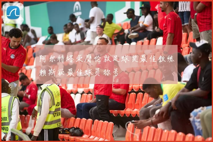 阿尔特塔荣膺伦敦足球奖最佳教练赖斯获最佳球员称号