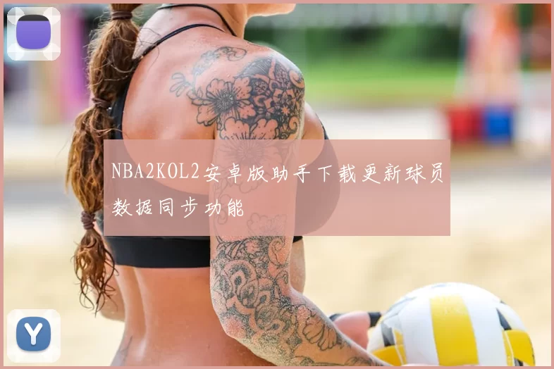 NBA2KOL2安卓版助手下载更新球员数据同步功能