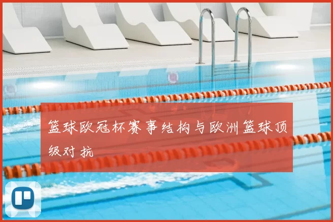 篮球欧冠杯赛事结构与欧洲篮球顶级对抗