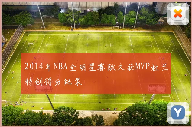 2014年NBA全明星赛欧文获MVP杜兰特创得分纪录