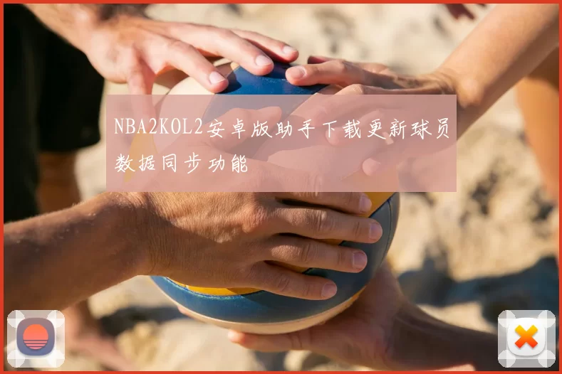 NBA2KOL2安卓版助手下载更新球员数据同步功能