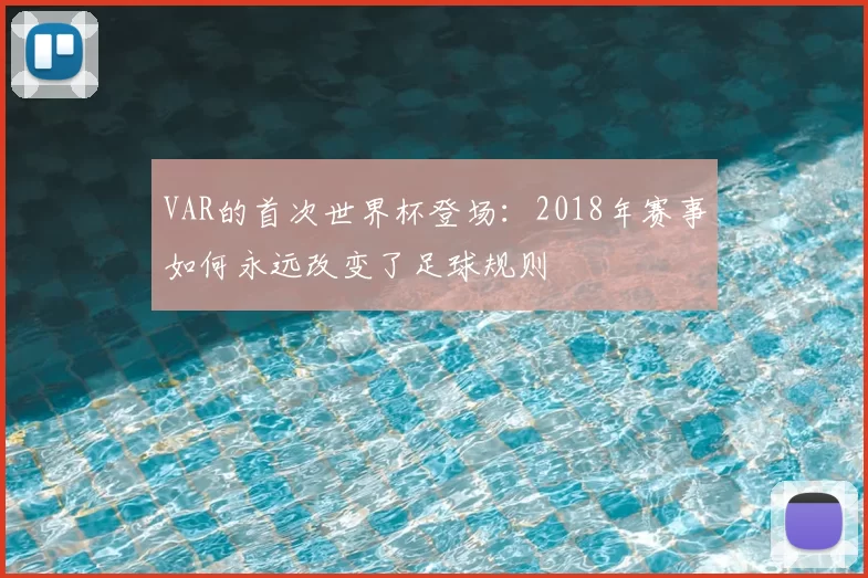 VAR的首次世界杯登场：2018年赛事如何永远改变了足球规则