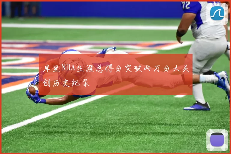 库里NBA生涯总得分突破两万分大关创历史纪录