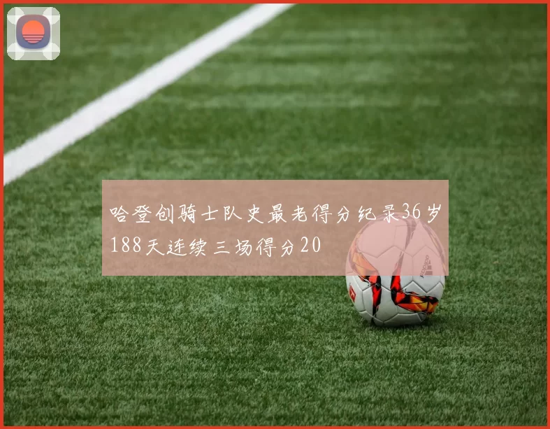 哈登创骑士队史最老得分纪录36岁188天连续三场得分20