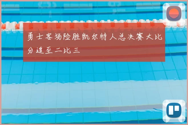 勇士客场险胜凯尔特人总决赛大比分追至二比三