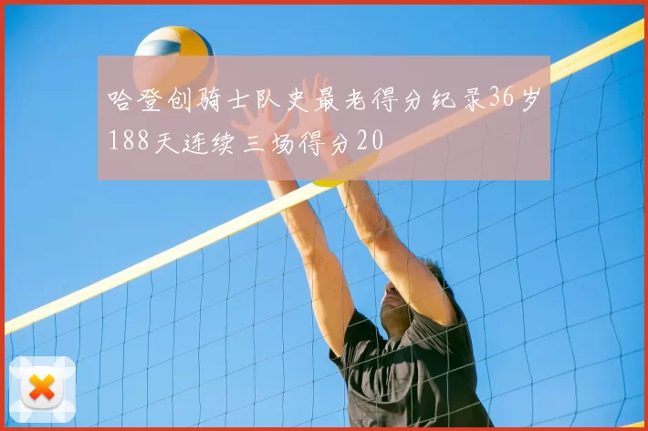 哈登创骑士队史最老得分纪录36岁188天连续三场得分20