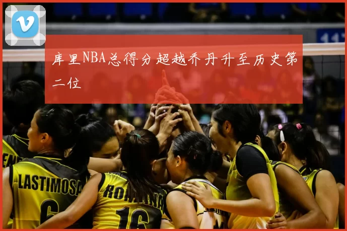 库里NBA总得分超越乔丹升至历史第二位