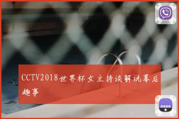 CCTV2018世界杯女主持谈解说幕后趣事