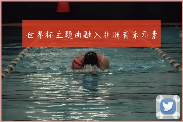 世界杯主题曲融入非洲音乐元素