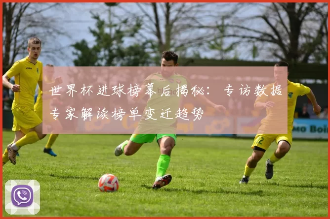 世界杯进球榜幕后揭秘：专访数据专家解读榜单变迁趋势