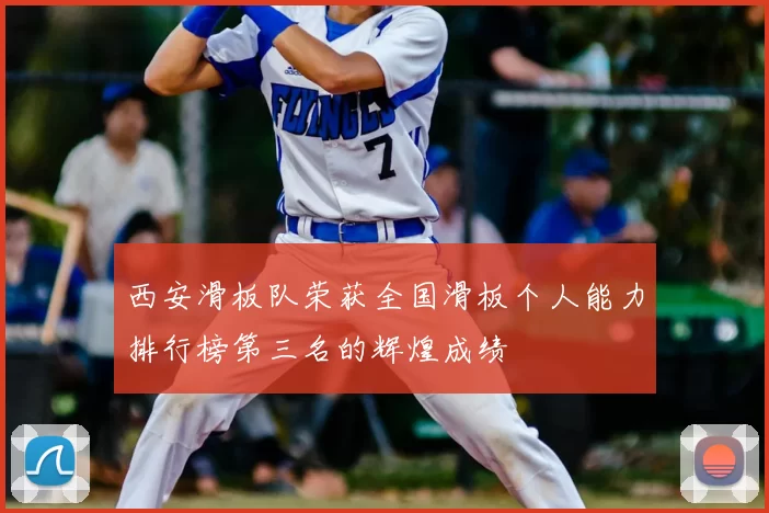 西安滑板队荣获全国滑板个人能力排行榜第三名的辉煌成绩