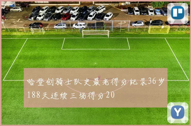 哈登创骑士队史最老得分纪录36岁188天连续三场得分20