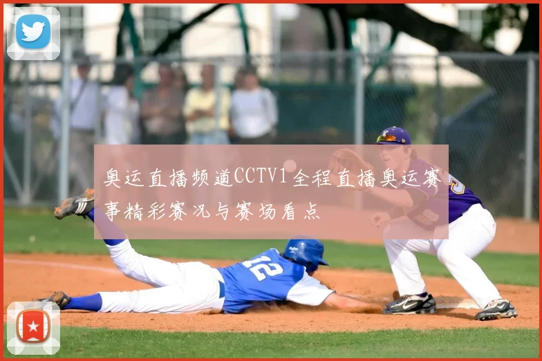 奥运直播频道CCTV1全程直播奥运赛事精彩赛况与赛场看点