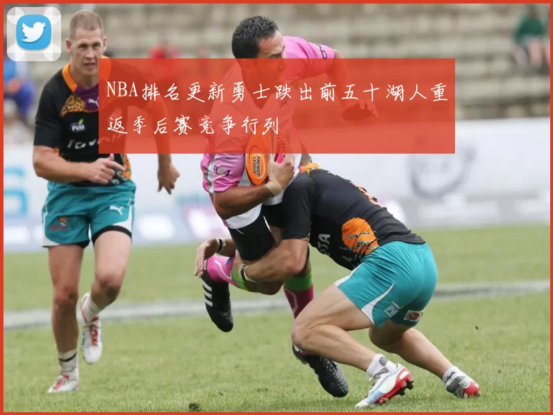 NBA排名更新勇士跌出前五十湖人重返季后赛竞争行列
