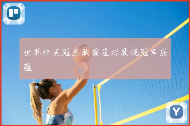 世界杯五冠王胸前星标展现冠军底蕴