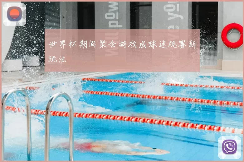 世界杯期间聚会游戏成球迷观赛新玩法