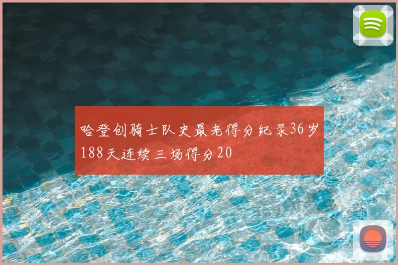 哈登创骑士队史最老得分纪录36岁188天连续三场得分20