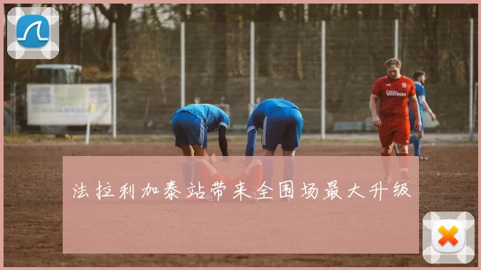 法拉利加泰站带来全围场最大升级