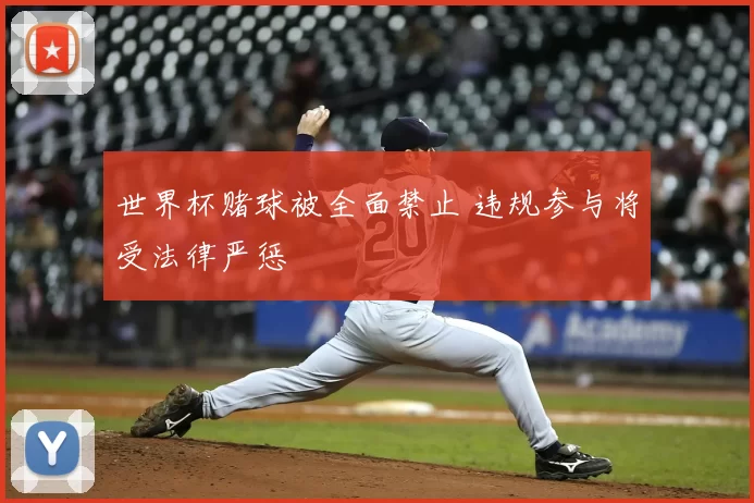 世界杯赌球被全面禁止 违规参与将受法律严惩