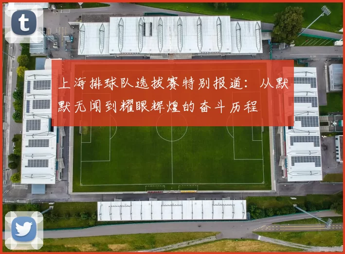 上海排球队选拔赛特别报道：从默默无闻到耀眼辉煌的奋斗历程