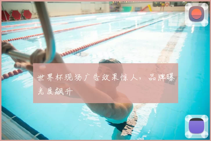 世界杯现场广告效果惊人,品牌曝光度飙升