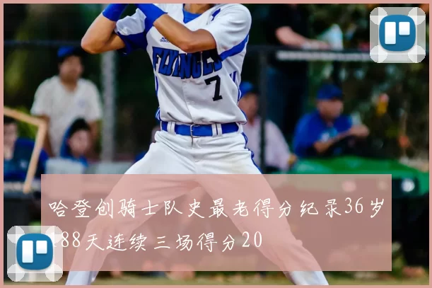 哈登创骑士队史最老得分纪录36岁188天连续三场得分20