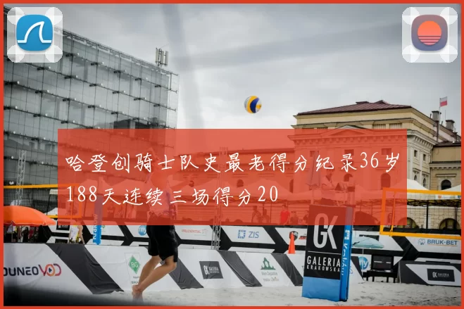 哈登创骑士队史最老得分纪录36岁188天连续三场得分20