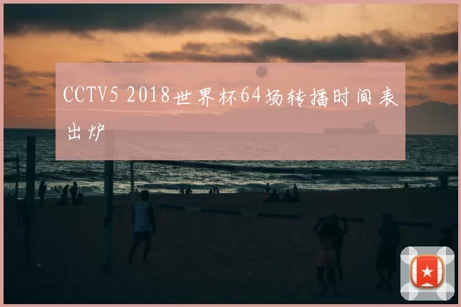CCTV5 2018世界杯64场转播时间表出炉