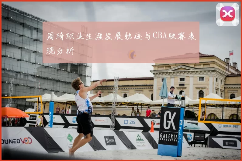 周琦职业生涯发展轨迹与CBA联赛表现分析
