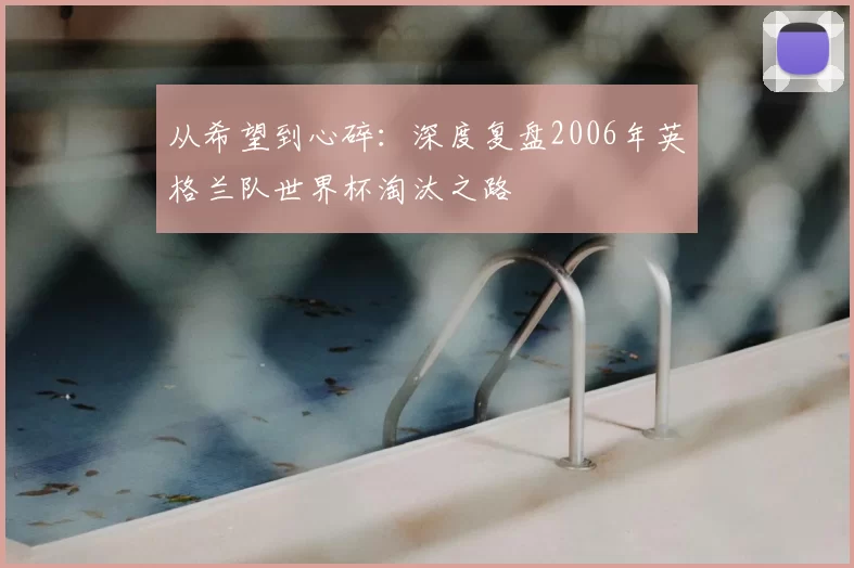 从希望到心碎:深度复盘2006年英格兰队世界杯淘汰之路