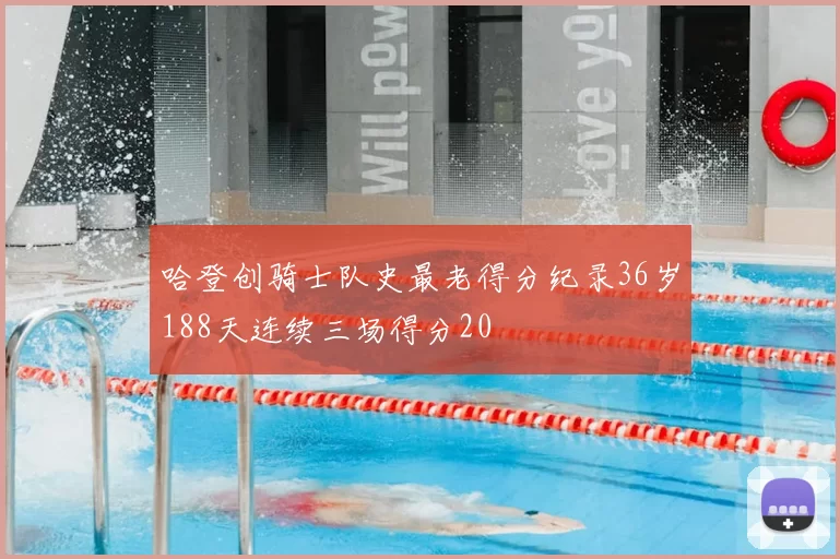 哈登创骑士队史最老得分纪录36岁188天连续三场得分20