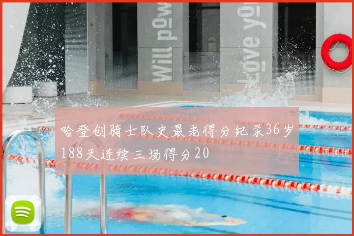 哈登创骑士队史最老得分纪录36岁188天连续三场得分20