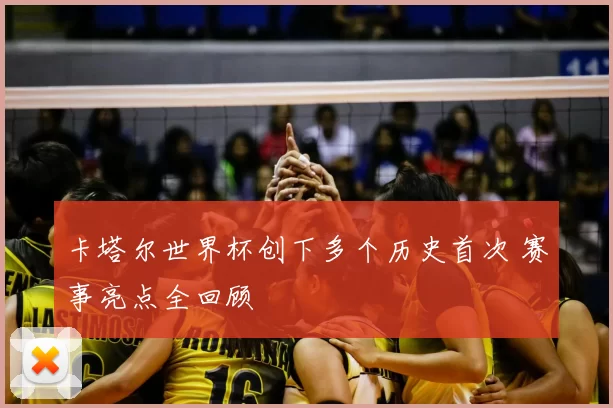 卡塔尔世界杯创下多个历史首次 赛事亮点全回顾