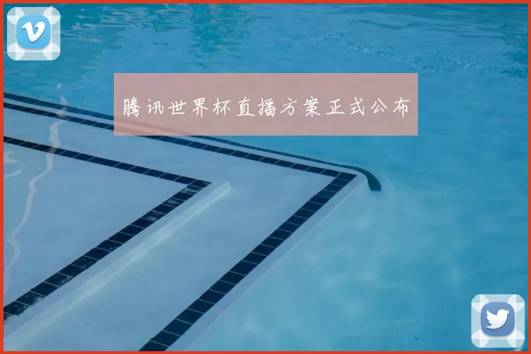 腾讯世界杯直播方案正式公布