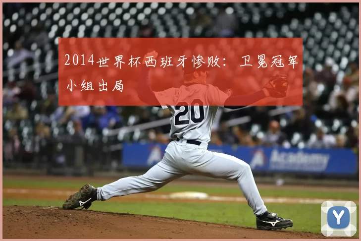 2014世界杯西班牙惨败:卫冕冠军小组出局