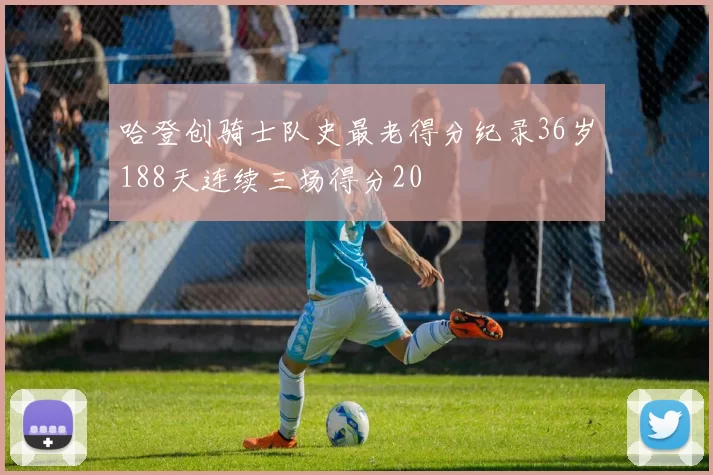 哈登创骑士队史最老得分纪录36岁188天连续三场得分20