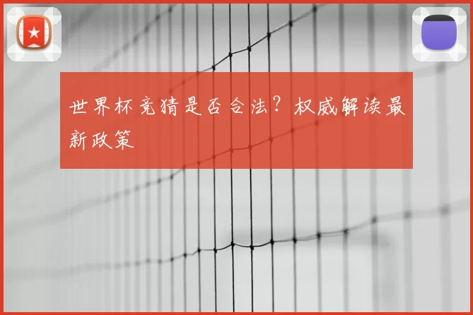 世界杯竞猜是否合法？权威解读最新政策